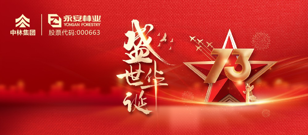 堅(jiān)守 奉獻(xiàn)|國慶假期永林員工以“永林綠”致敬“中國紅”