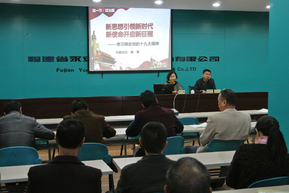 永安市委學(xué)習貫徹黨的十九大精神宣講團在永林股份公司舉行報告會