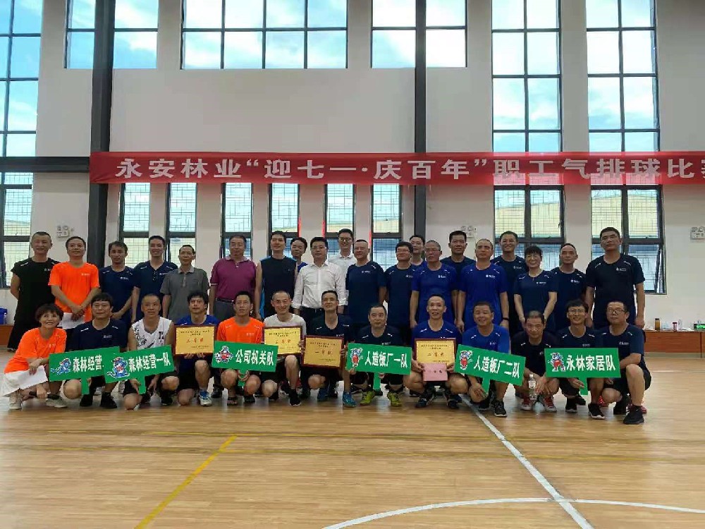 福建省永安林業(yè)（集團(tuán)）股份有限公司成功舉辦“迎七一?慶百年”職工氣排球比賽