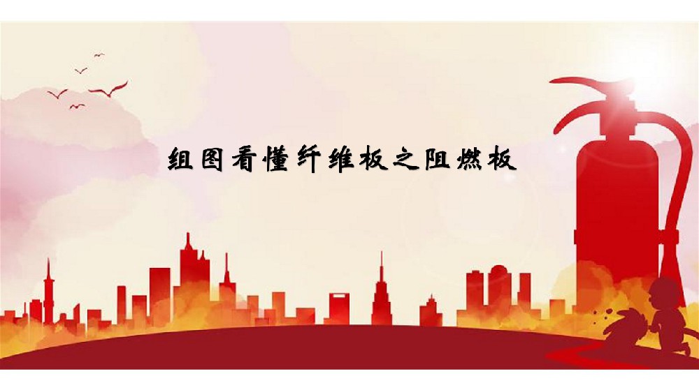 組圖看懂纖維板之阻燃板