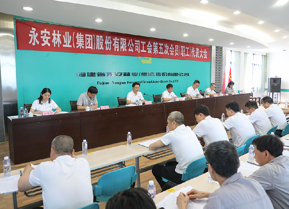 永安林業(yè)召開第五次工會會員（職工）代表大會