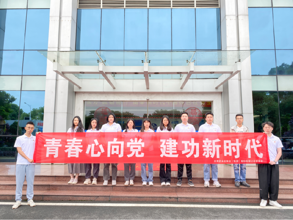 永安林業(yè)開展“青春心向黨 建功新時(shí)代”主題團(tuán)日活動(dòng)