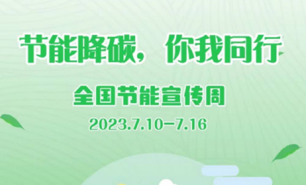 全國節(jié)能宣傳周 | 我們一起“節(jié)”盡所“能”