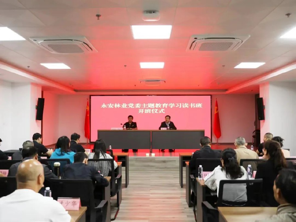 永安林業(yè)黨委學(xué)習(xí)貫徹習(xí)近平新時(shí)代中國特色社會主義思想主題教育讀書班開班