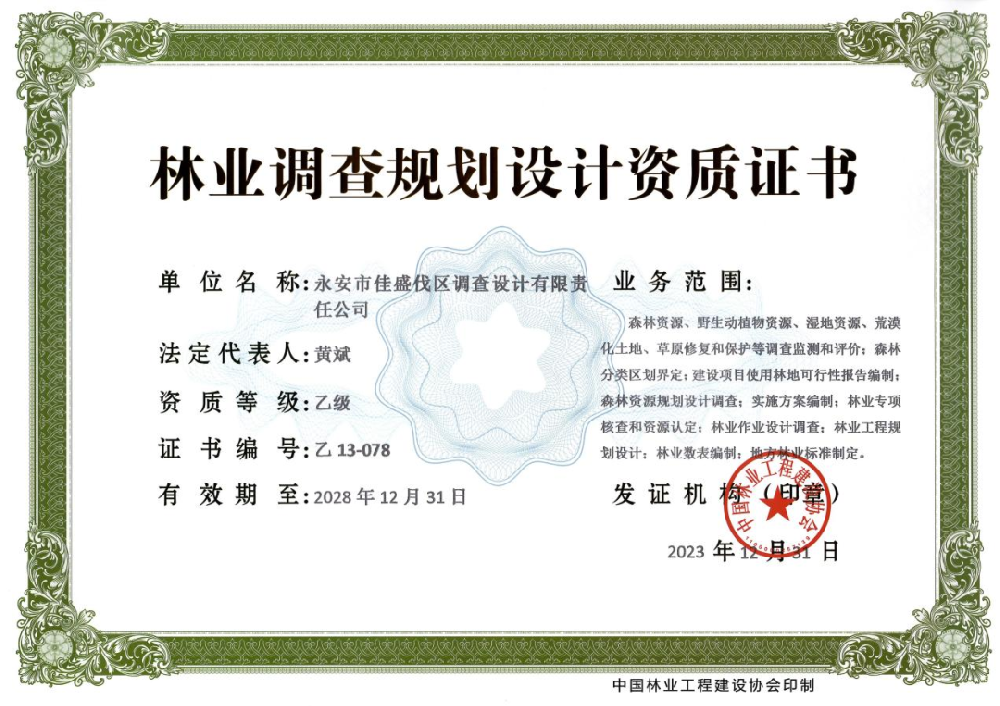 永安林業(yè)佳盛公司獲得林業(yè)調查規(guī)劃設計乙級資質