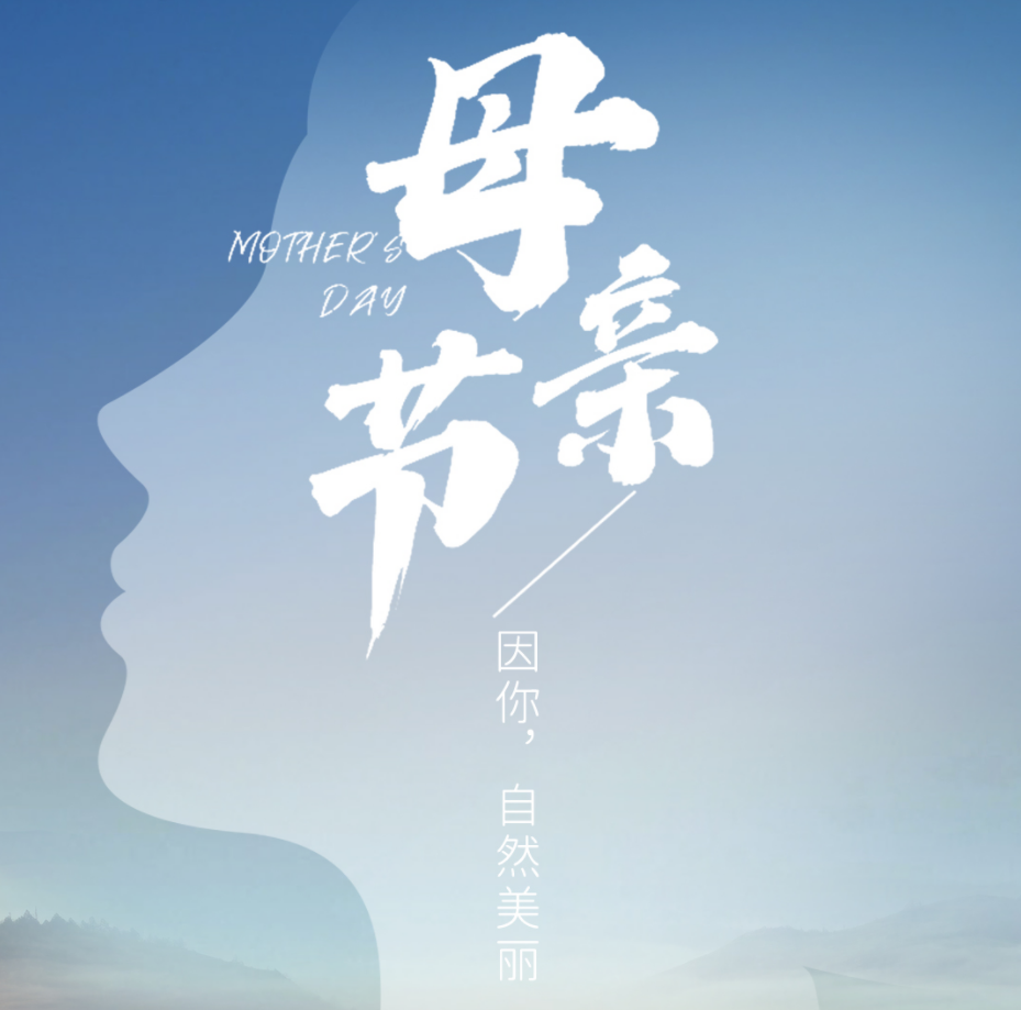 母親節(jié) | 因你，自然美麗