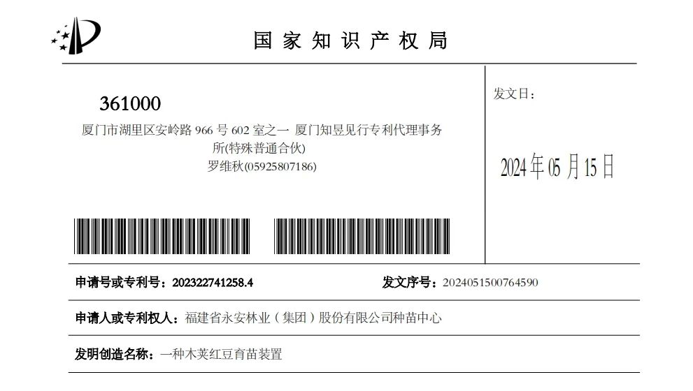 永安林業(yè)2項育苗實用新型專利獲授權(quán)