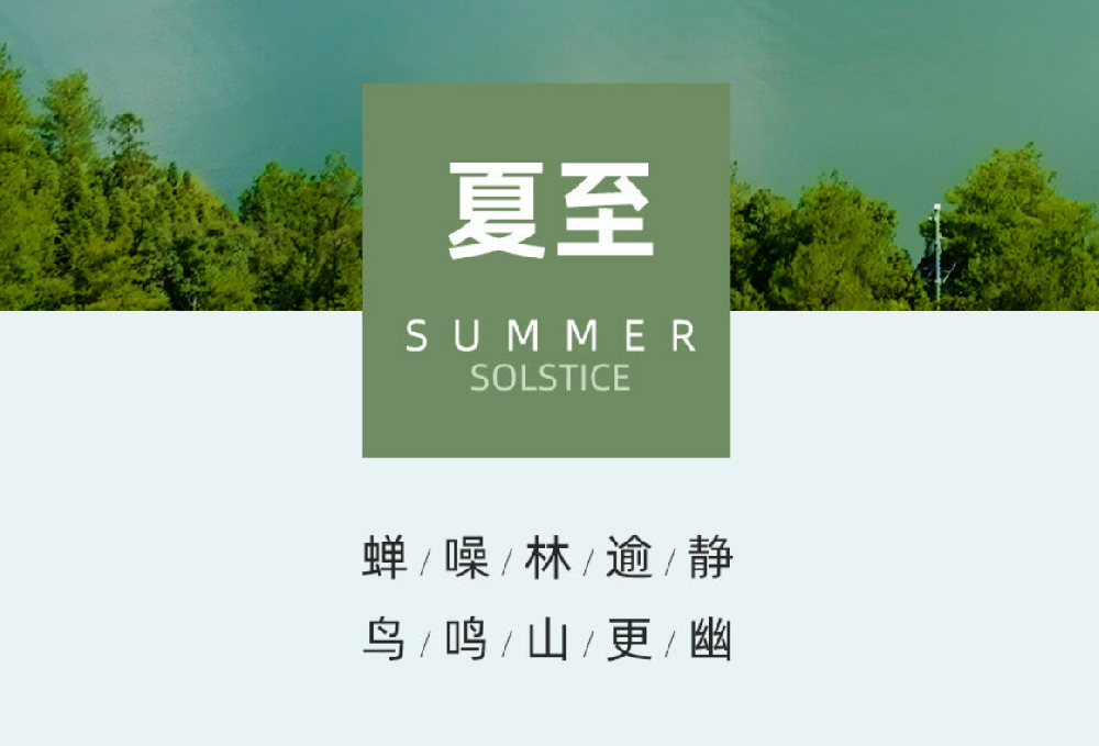 夏至|長(zhǎng)日清涼相伴