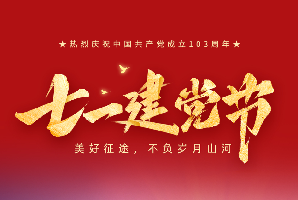 七一建黨節(jié)|美好征途 不負(fù)歲月山河