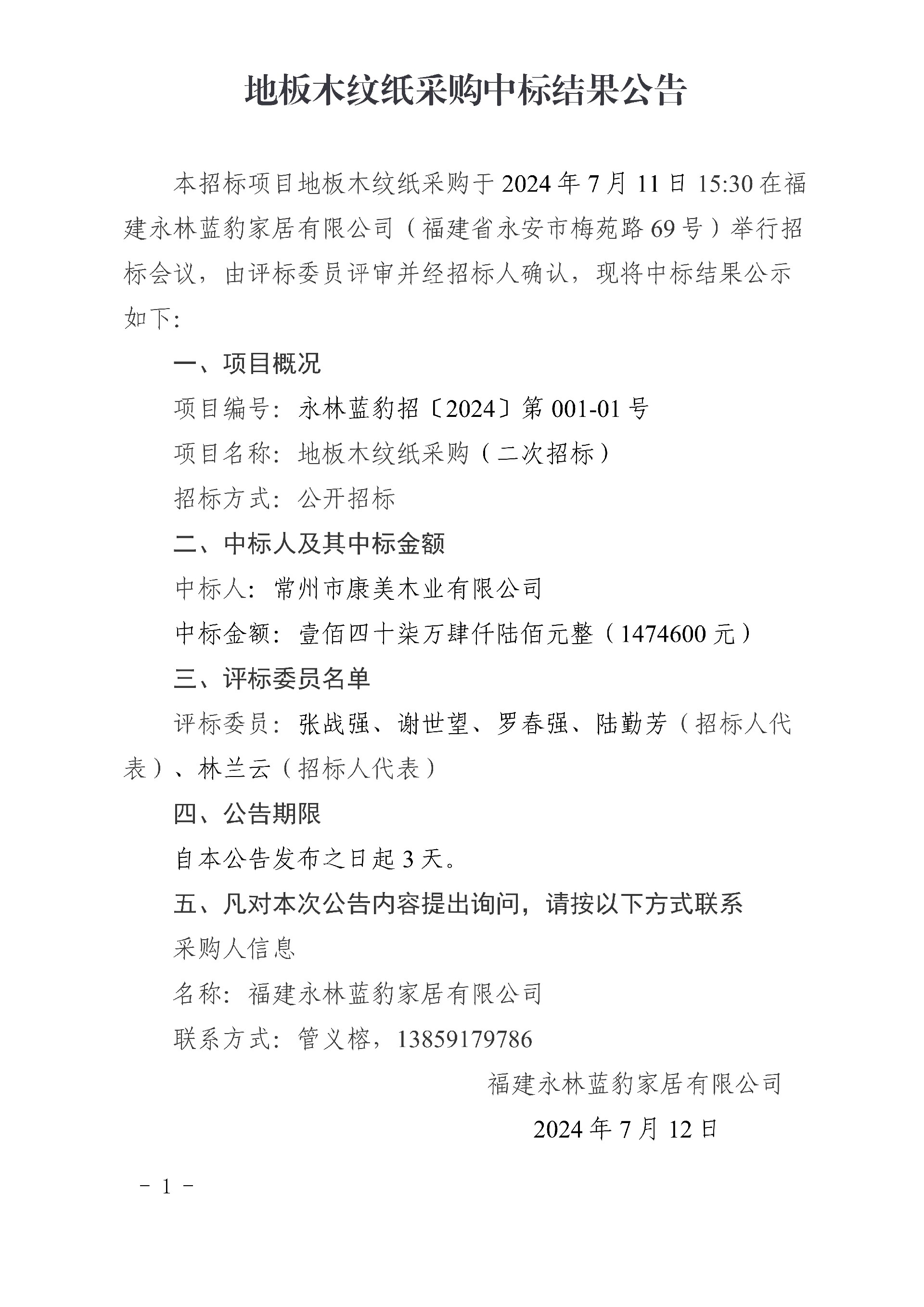 0712地板木紋紙采購中標結(jié)果公告(2)_1.jpg