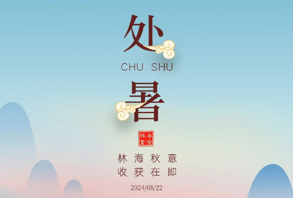 處暑 | 未覺夏已盡，時(shí)至入新秋
