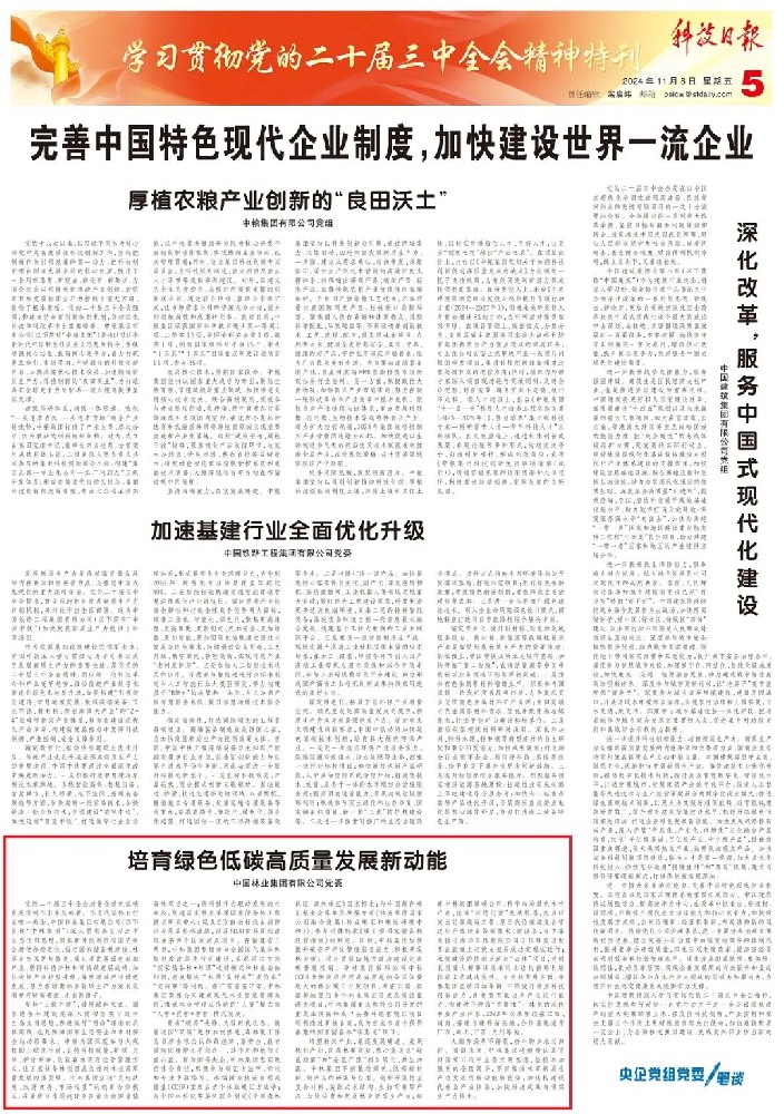《科技日報》刊發(fā)中林集團黨委署名文章：培育綠色低碳高質(zhì)量發(fā)展新動能