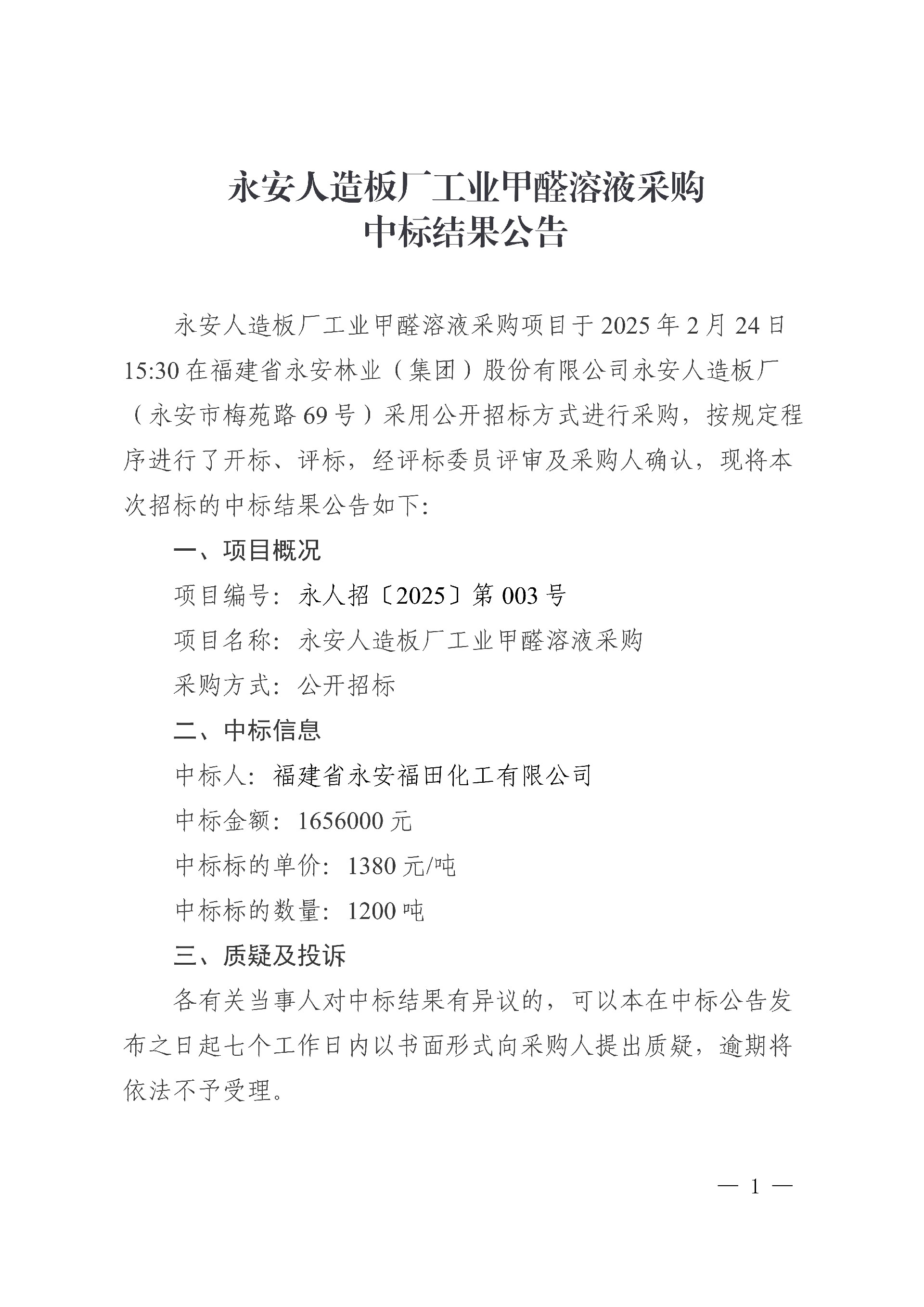 0228永安人造板廠工業(yè)甲醛溶液采購中標(biāo)結(jié)果公告_1.jpg