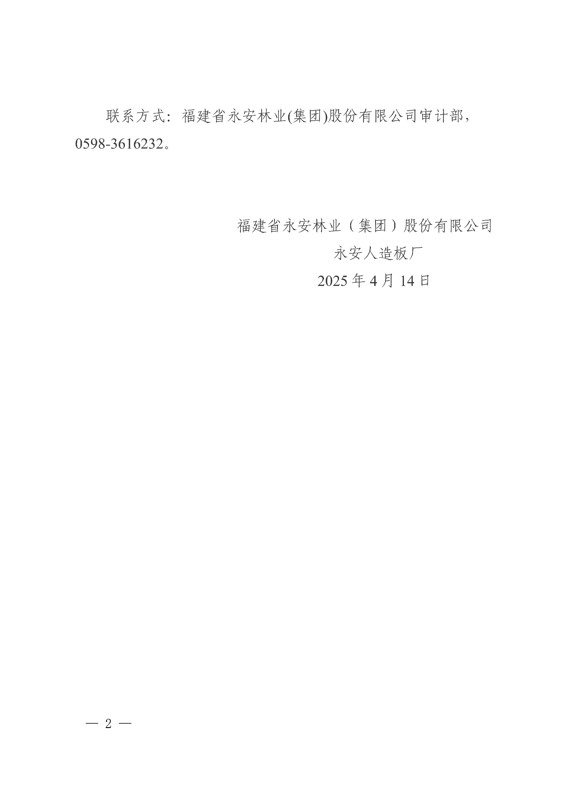 14永安人造板廠汽車運(yùn)輸服務(wù)采購項目中標(biāo)結(jié)果公告_2.jpg
