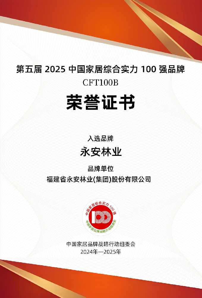 喜報(bào)┃永安林業(yè)再度榮膺“2025中國(guó)家居綜合實(shí)力100強(qiáng)品牌”