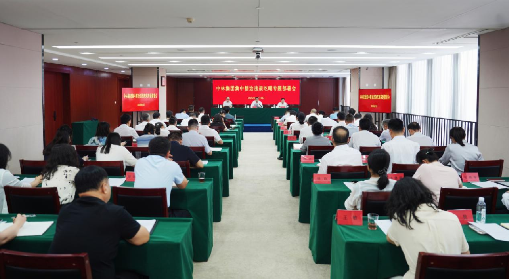 中國(guó)林業(yè)集團(tuán)召開(kāi)集中整治違規(guī)吃喝專題部署會(huì)