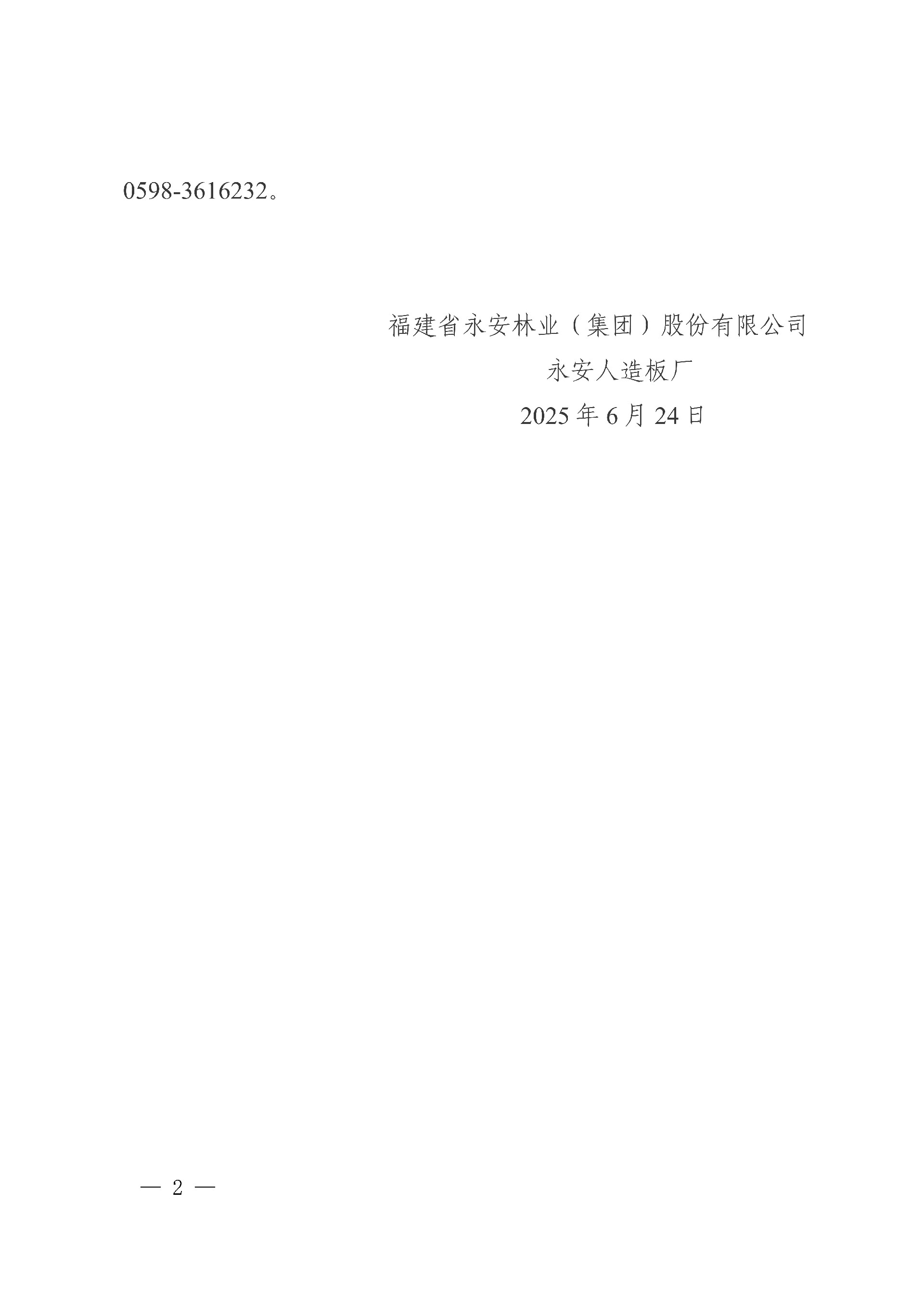 0624永安人造板廠尿素采購項(xiàng)目中標(biāo)結(jié)果公告_2.jpg