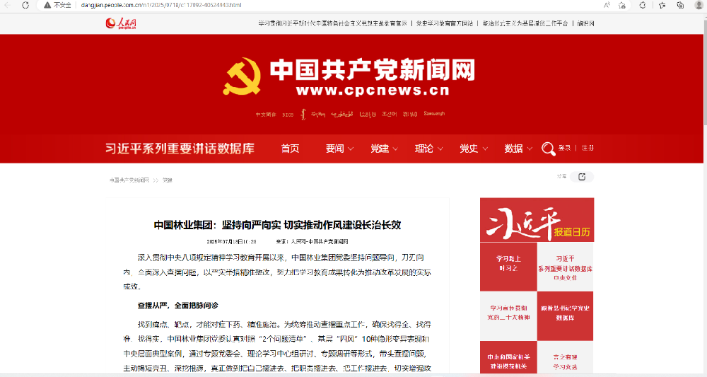 中國(guó)共產(chǎn)黨新聞網(wǎng)刊發(fā)│中國(guó)林業(yè)集團(tuán)：堅(jiān)持向嚴(yán)向?qū)?切實(shí)推動(dòng)作風(fēng)建設(shè)長(zhǎng)治長(zhǎng)效