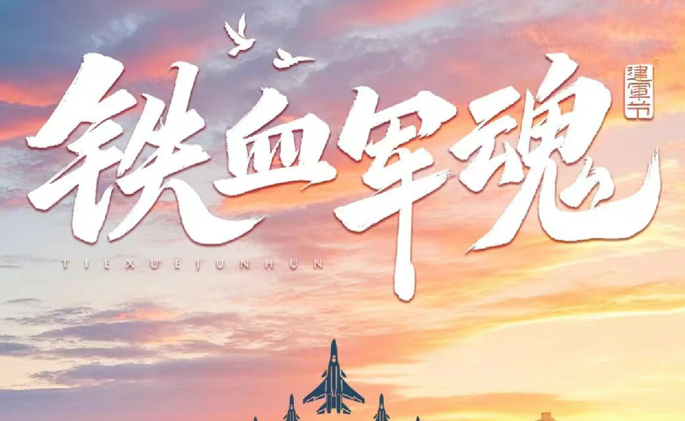 軍旅鑄魂 山林踐行┃八一建軍節(jié)，向他們致敬！