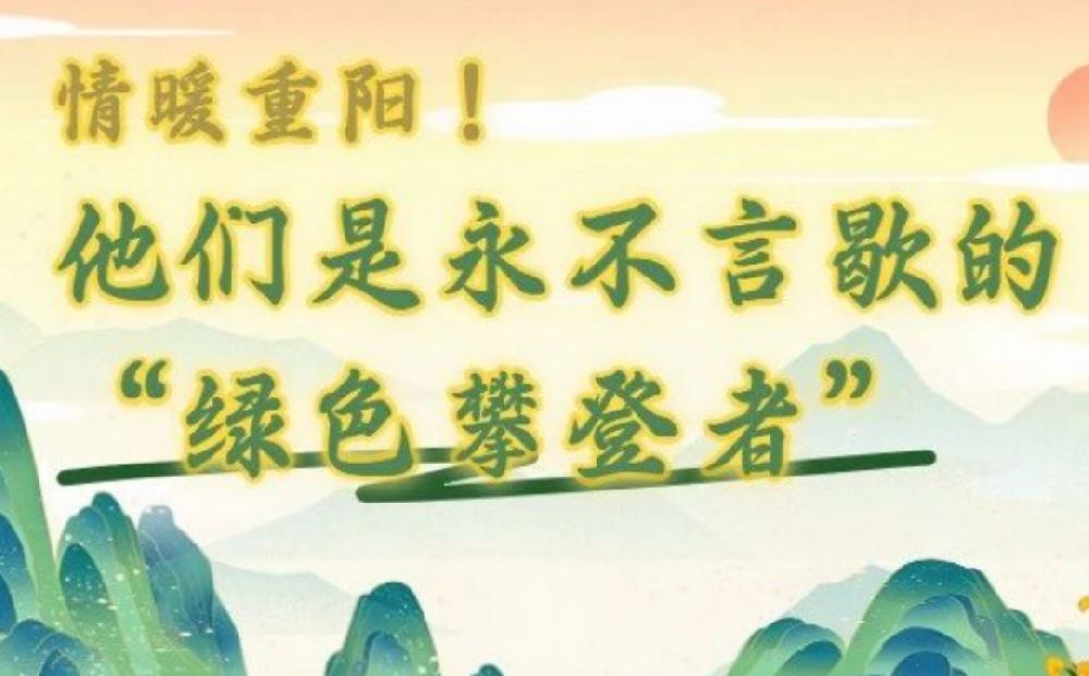 情暖重陽！他們是永不言歇的“綠色攀登者”