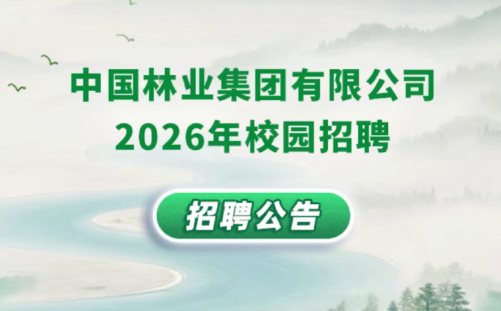 中國林業(yè)集團有限公司2026年校園招聘公告